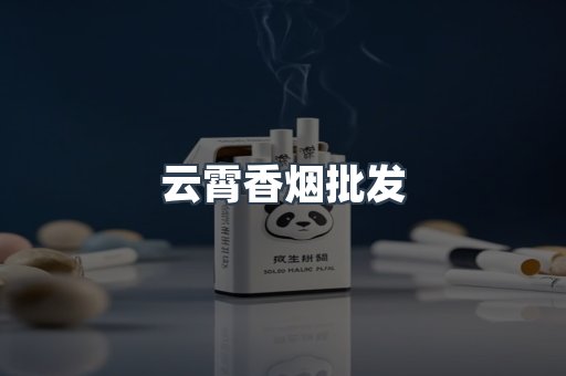 云霄香烟